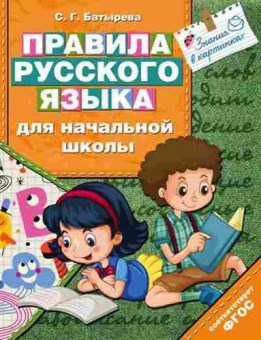 Книга Правила русс.яз. д/нач.школы Батырева С.Г., б-3108, Баград.рф